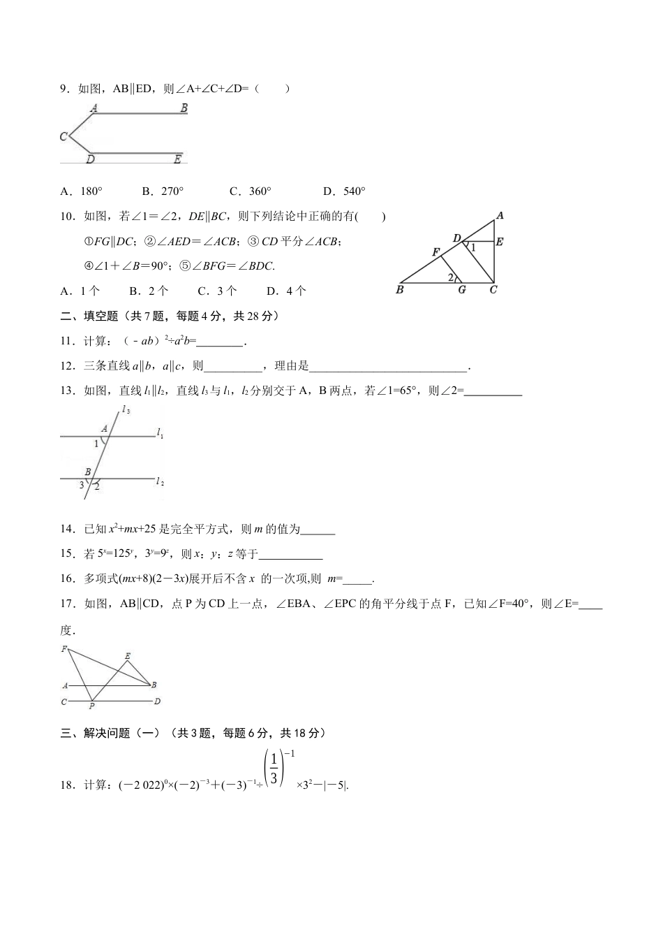 北师大版（2025）七年级数学下册-第一次月考卷（1）（原卷版）.docx_第2页