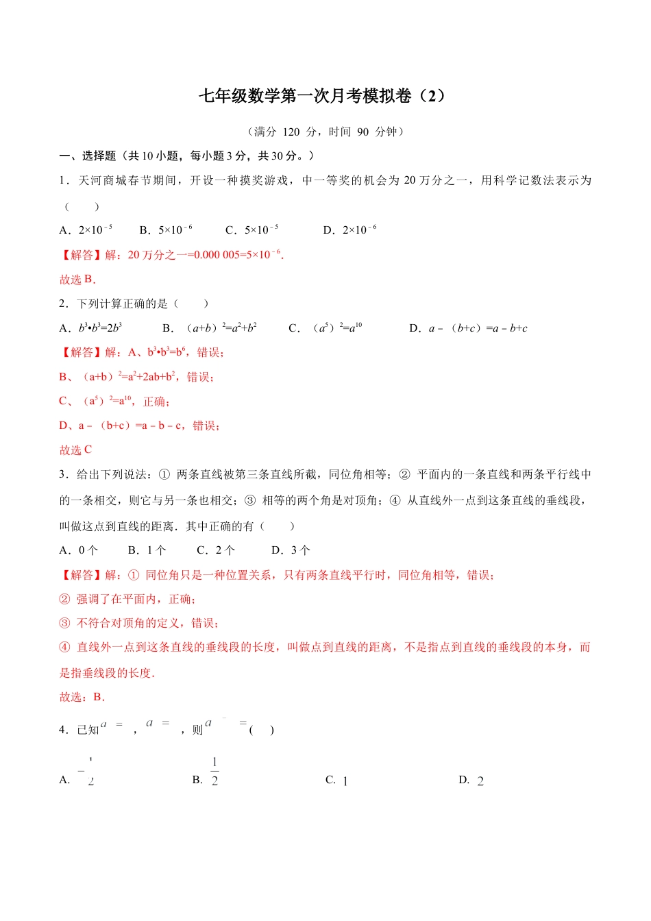 北师大版（2025）七年级数学下册-第一次月考卷（2）（解析版）.docx_第1页