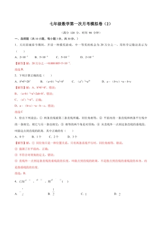 北师大版（2025）七年级数学下册-第一次月考卷（2）（解析版）.docx