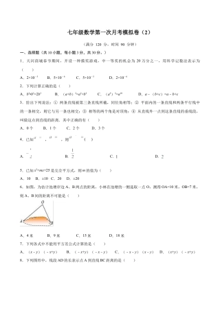 北师大版（2025）七年级数学下册-第一次月考卷（2）（原卷版）.docx