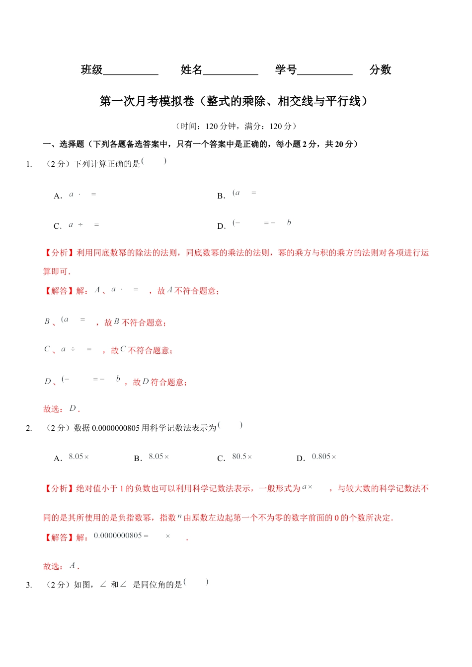 北师大版（2025）七年级数学下册-第一次月考模拟卷（范围：整式的乘除、相交线与平行线）（解析版）.docx_第1页