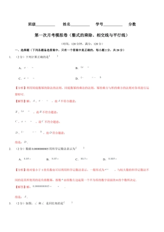 北师大版（2025）七年级数学下册-第一次月考模拟卷（范围：整式的乘除、相交线与平行线）（解析版）.docx
