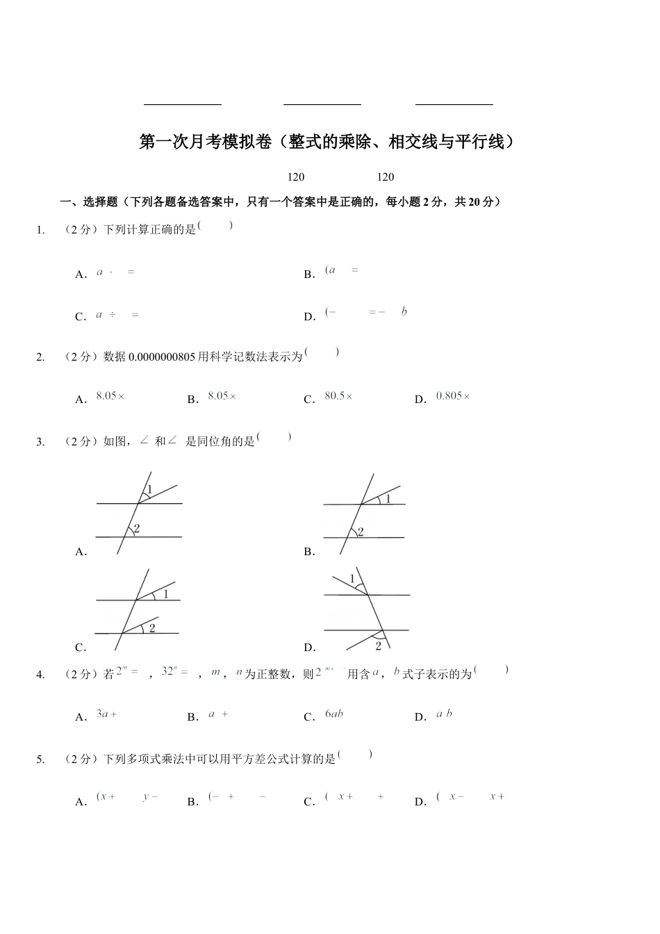 北师大版（2025）七年级数学下册-第一次月考模拟卷（范围：整式的乘除、相交线与平行线）（原卷版）.docx_第1页