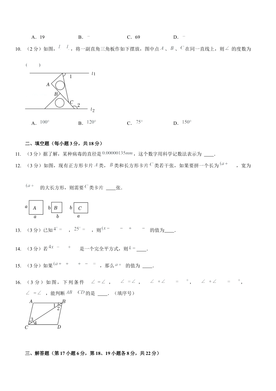 北师大版（2025）七年级数学下册-第一次月考模拟卷（范围：整式的乘除、相交线与平行线）（原卷版）.docx_第3页