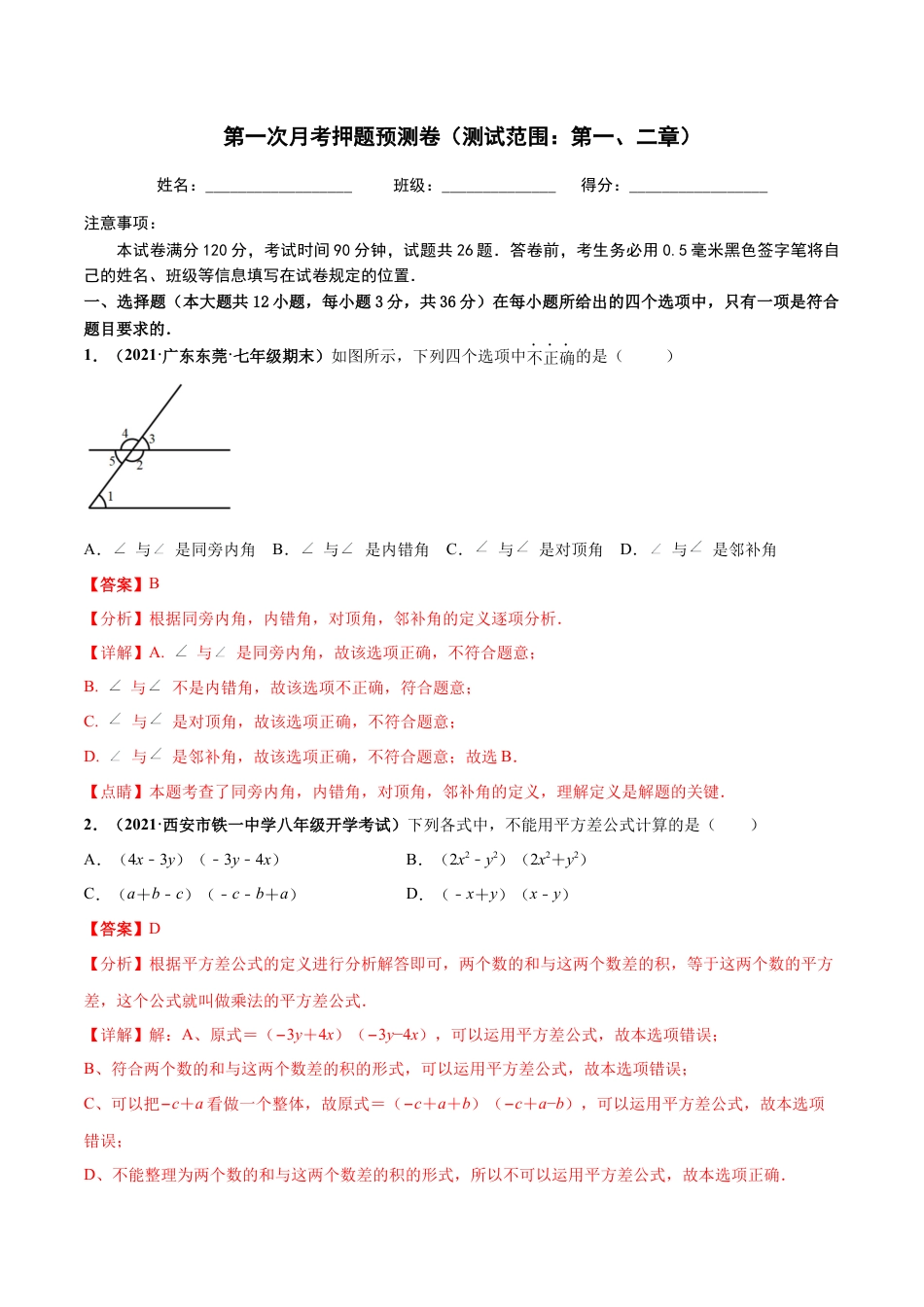 北师大版（2025）七年级数学下册-第一次月考押题预测卷（测试范围：第一、二章）-（解析版）.docx_第1页