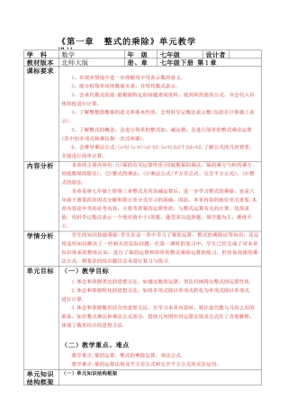 北师大版（2025）七年级数学下册-第一章  整式的乘除  单元整理分析教案.doc