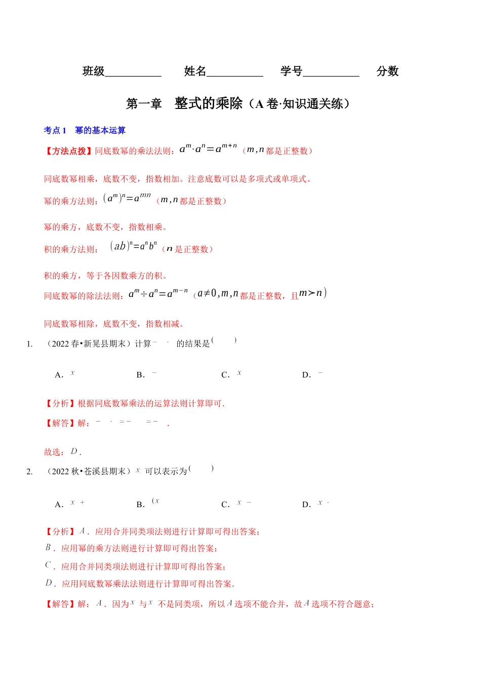 北师大版（2025）七年级数学下册-第一章  整式的乘除（A卷·知识通关练）（解析版）.docx_第1页