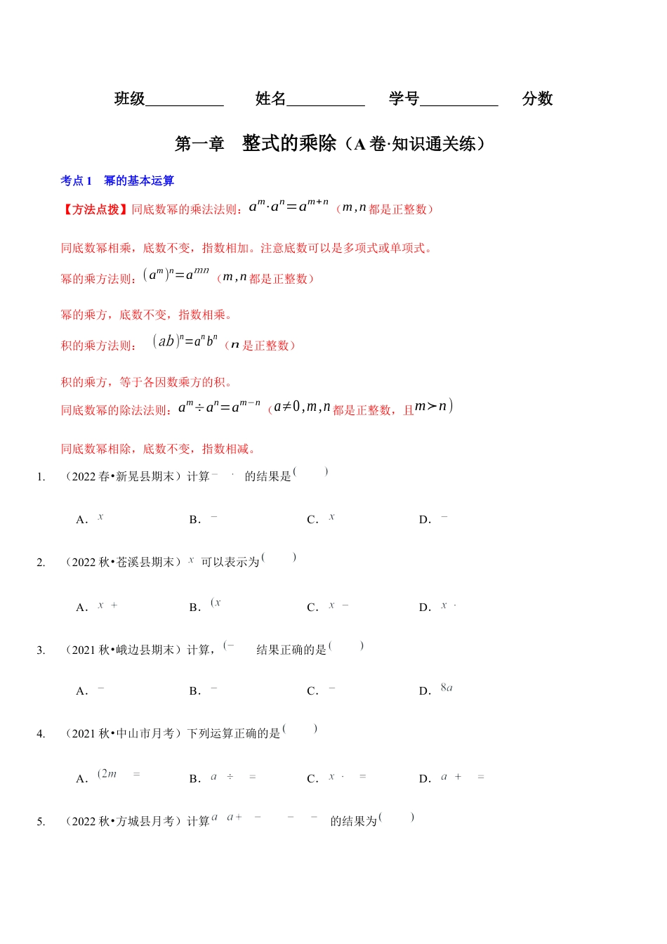 北师大版（2025）七年级数学下册-第一章  整式的乘除（A卷·知识通关练）（原卷版）.docx_第1页