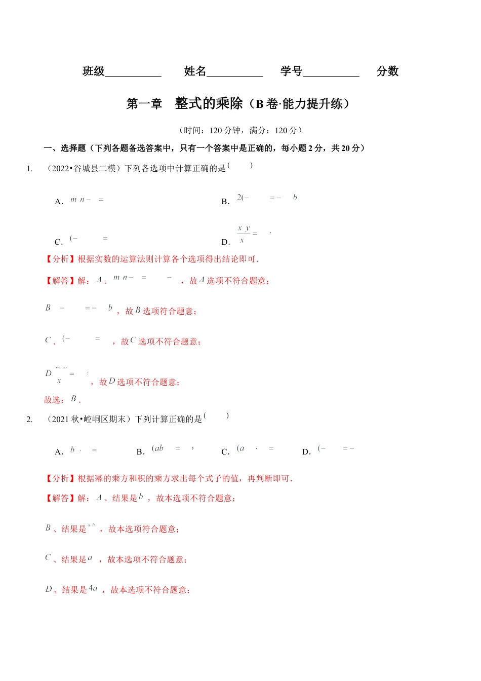 北师大版（2025）七年级数学下册-第一章  整式的乘除（B卷·能力提升练）（解析版）.docx_第1页