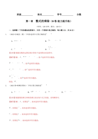 北师大版（2025）七年级数学下册-第一章  整式的乘除（B卷·能力提升练）（解析版）.docx