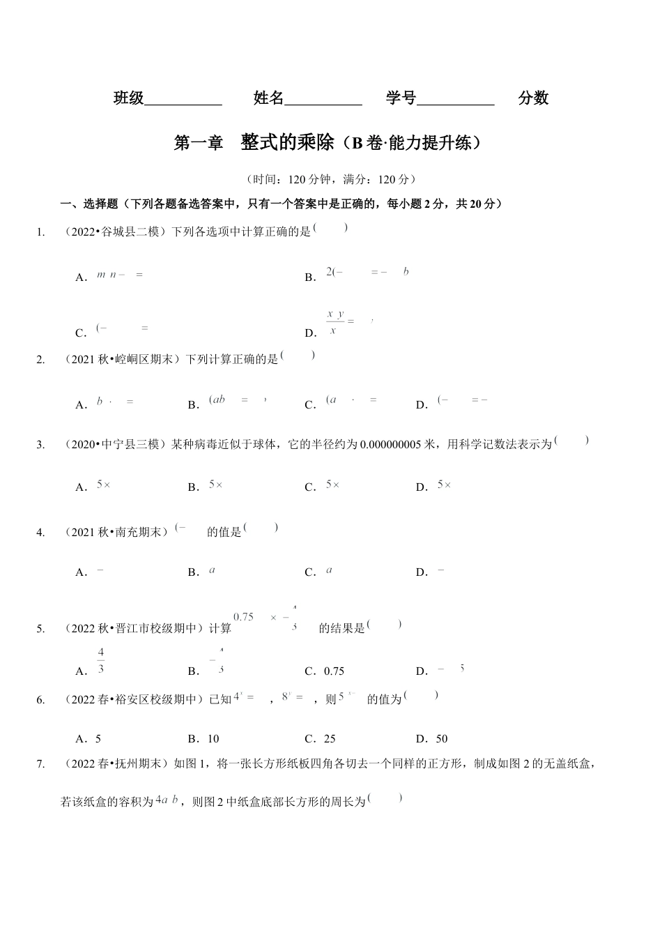 北师大版（2025）七年级数学下册-第一章  整式的乘除（B卷·能力提升练）（原卷版）.docx_第1页
