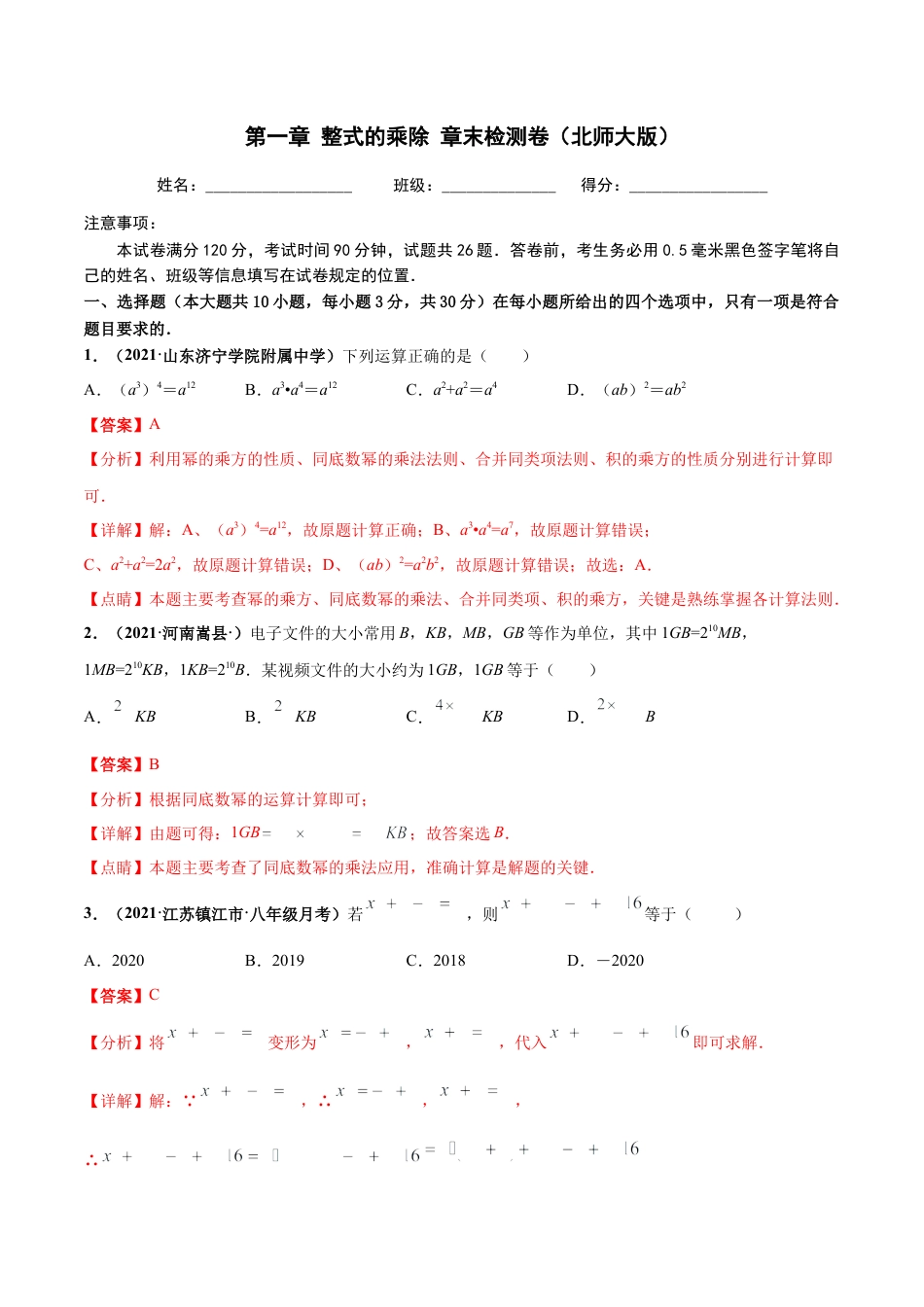 北师大版（2025）七年级数学下册-第一章 整式的乘除 章末检测卷（解析版）.docx_第1页
