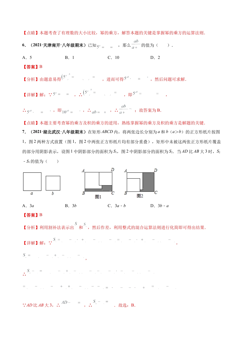 北师大版（2025）七年级数学下册-第一章 整式的乘除 章末检测卷（解析版）.docx_第3页