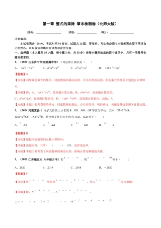 北师大版（2025）七年级数学下册-第一章 整式的乘除 章末检测卷（解析版）.docx