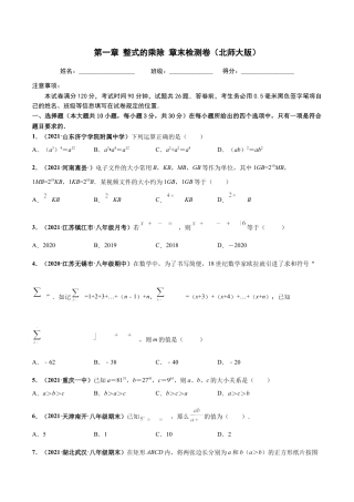 北师大版（2025）七年级数学下册-第一章 整式的乘除 章末检测卷（原卷版）.docx