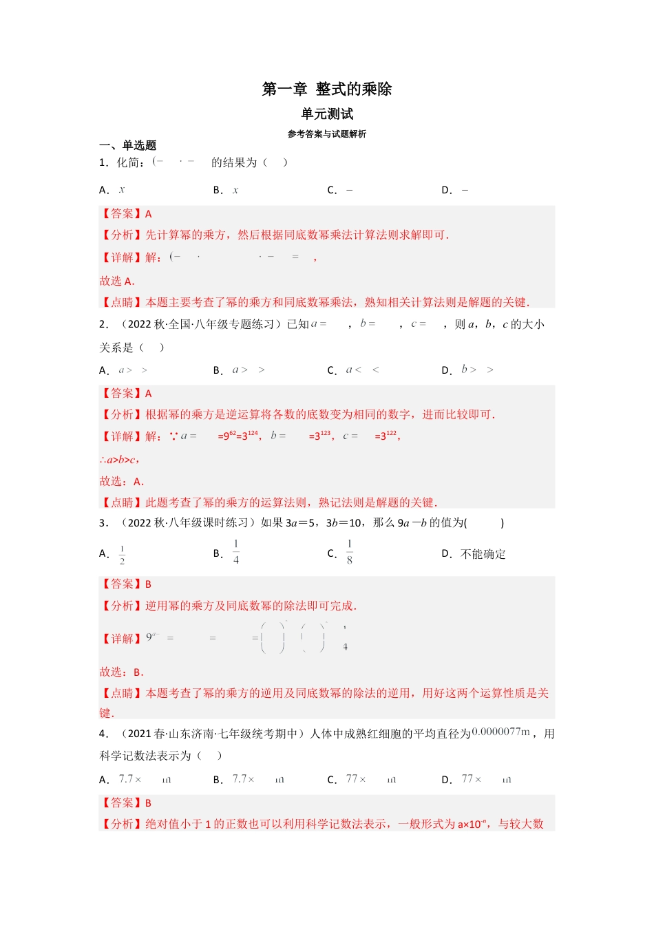 北师大版（2025）七年级数学下册-第一章 整式的乘除（单元测试）（解析版）.docx_第1页