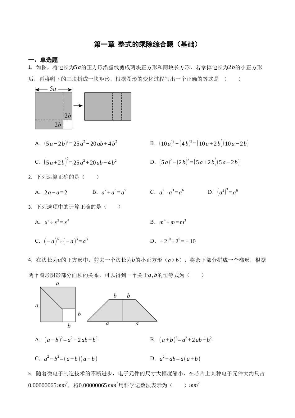 北师大版（2025）七年级数学下册-第一章 整式的乘除综合题（基础）（含答案）.docx_第1页