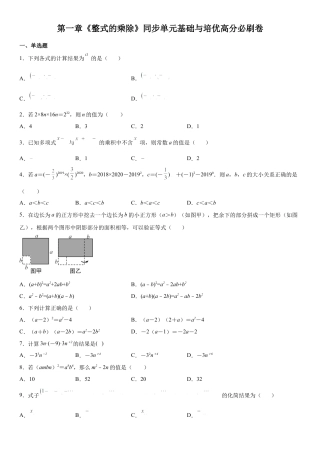 北师大版（2025）七年级数学下册-第一章《整式的乘除》同步单元基础与培优高分必刷卷（考试版）.docx