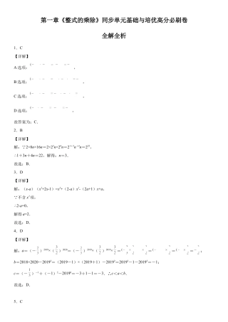 北师大版（2025）七年级数学下册-第一章《整式的乘除》同步单元基础与培优高分必刷卷（全解全析）.docx