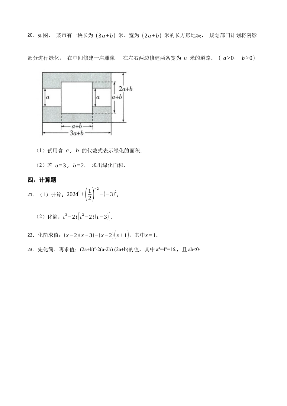 北师大版（2025）七年级数学下册-第一章整式的乘除综合题（培优）（含答案）.docx_第3页