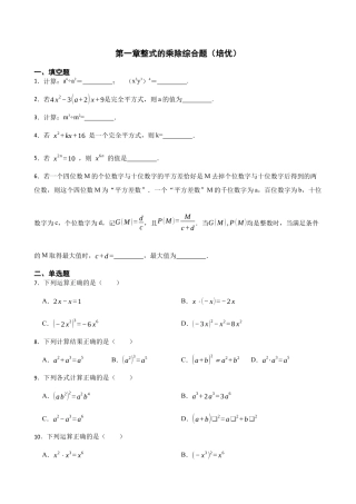 北师大版（2025）七年级数学下册-第一章整式的乘除综合题（培优）（含答案）.docx