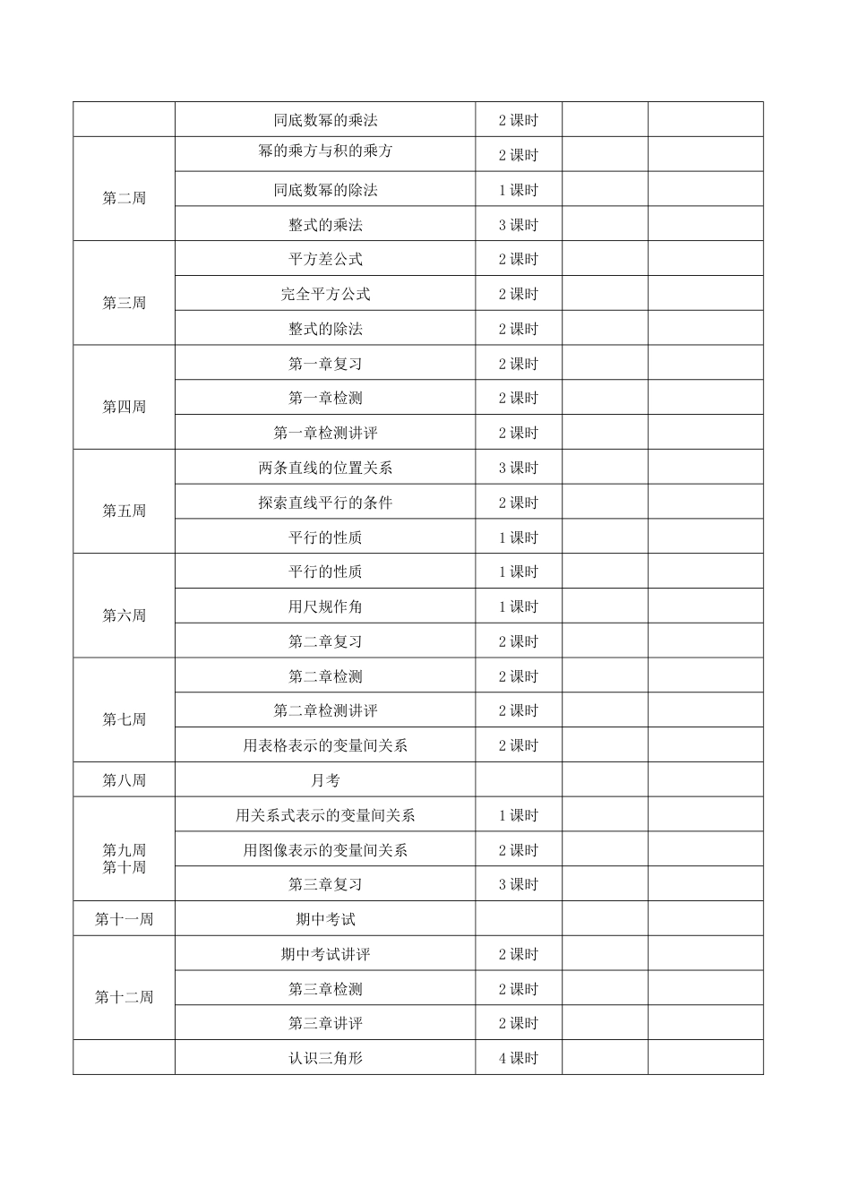 北师大版（2025）七年级数学下册-教学计划.doc_第3页