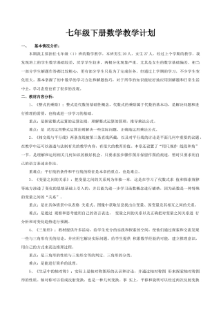 北师大版（2025）七年级数学下册-教学计划.doc