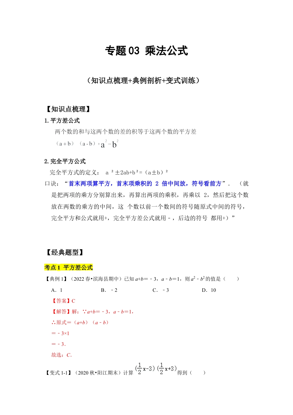 北师大版（2025）七年级数学下册-考题03 乘法公式 (知识点梳理+典例剖析+变式训练）（解析版）.docx_第1页