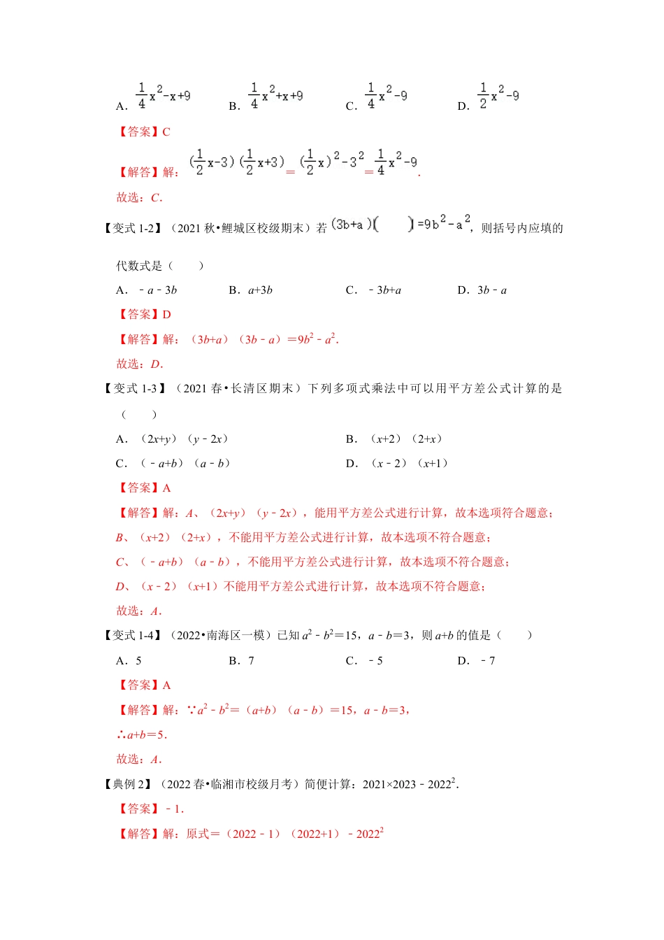 北师大版（2025）七年级数学下册-考题03 乘法公式 (知识点梳理+典例剖析+变式训练）（解析版）.docx_第2页
