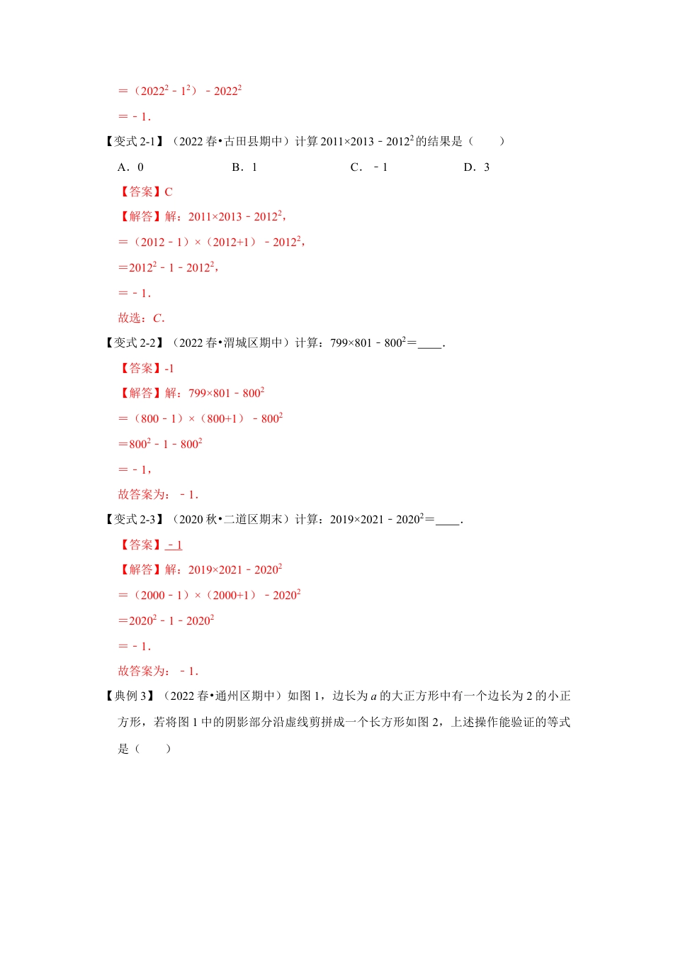 北师大版（2025）七年级数学下册-考题03 乘法公式 (知识点梳理+典例剖析+变式训练）（解析版）.docx_第3页