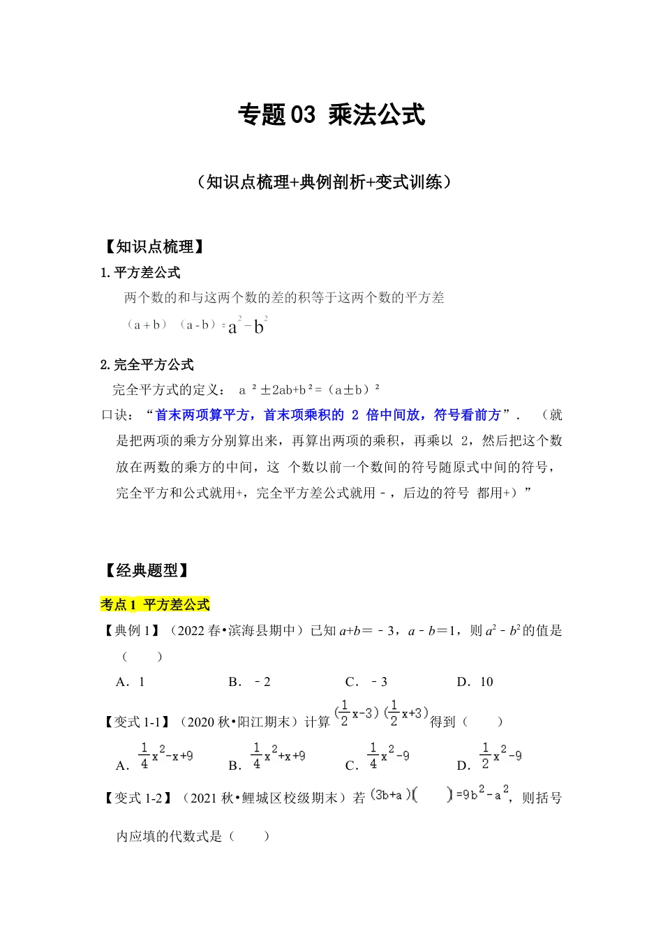 北师大版（2025）七年级数学下册-考题03 乘法公式 (知识点梳理+典例剖析+变式训练）（原卷版）.docx_第1页