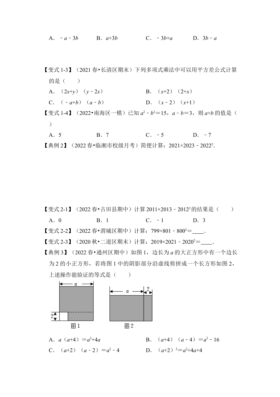 北师大版（2025）七年级数学下册-考题03 乘法公式 (知识点梳理+典例剖析+变式训练）（原卷版）.docx_第2页