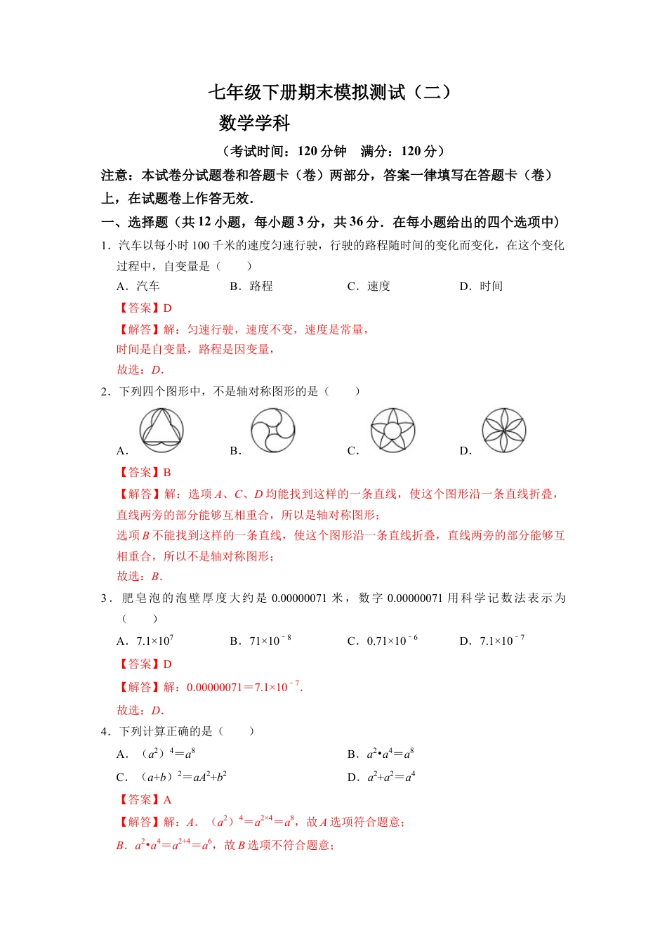 北师大版（2025）七年级数学下册-期末模拟测试卷（二）（解析版）.docx_第1页