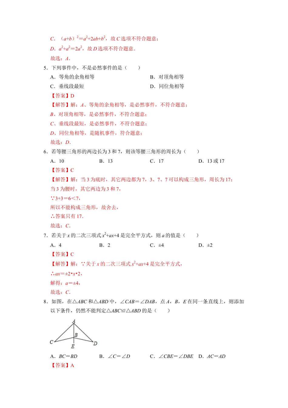 北师大版（2025）七年级数学下册-期末模拟测试卷（二）（解析版）.docx_第2页