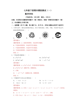 北师大版（2025）七年级数学下册-期末模拟测试卷（一）（解析版）.docx