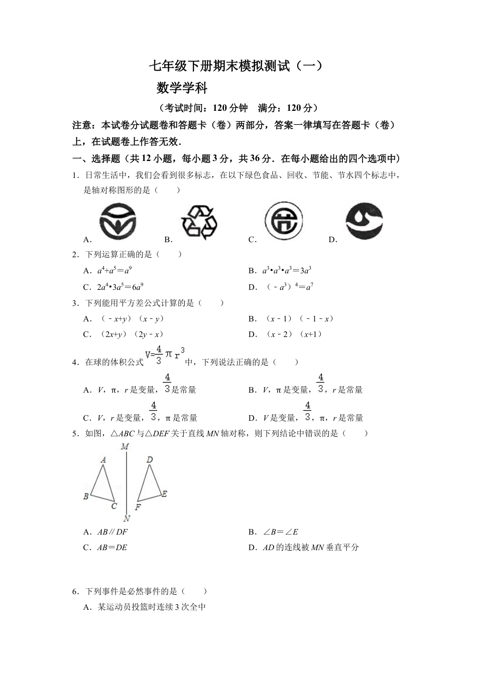 北师大版（2025）七年级数学下册-期末模拟测试卷（一）（原卷版）.docx_第1页