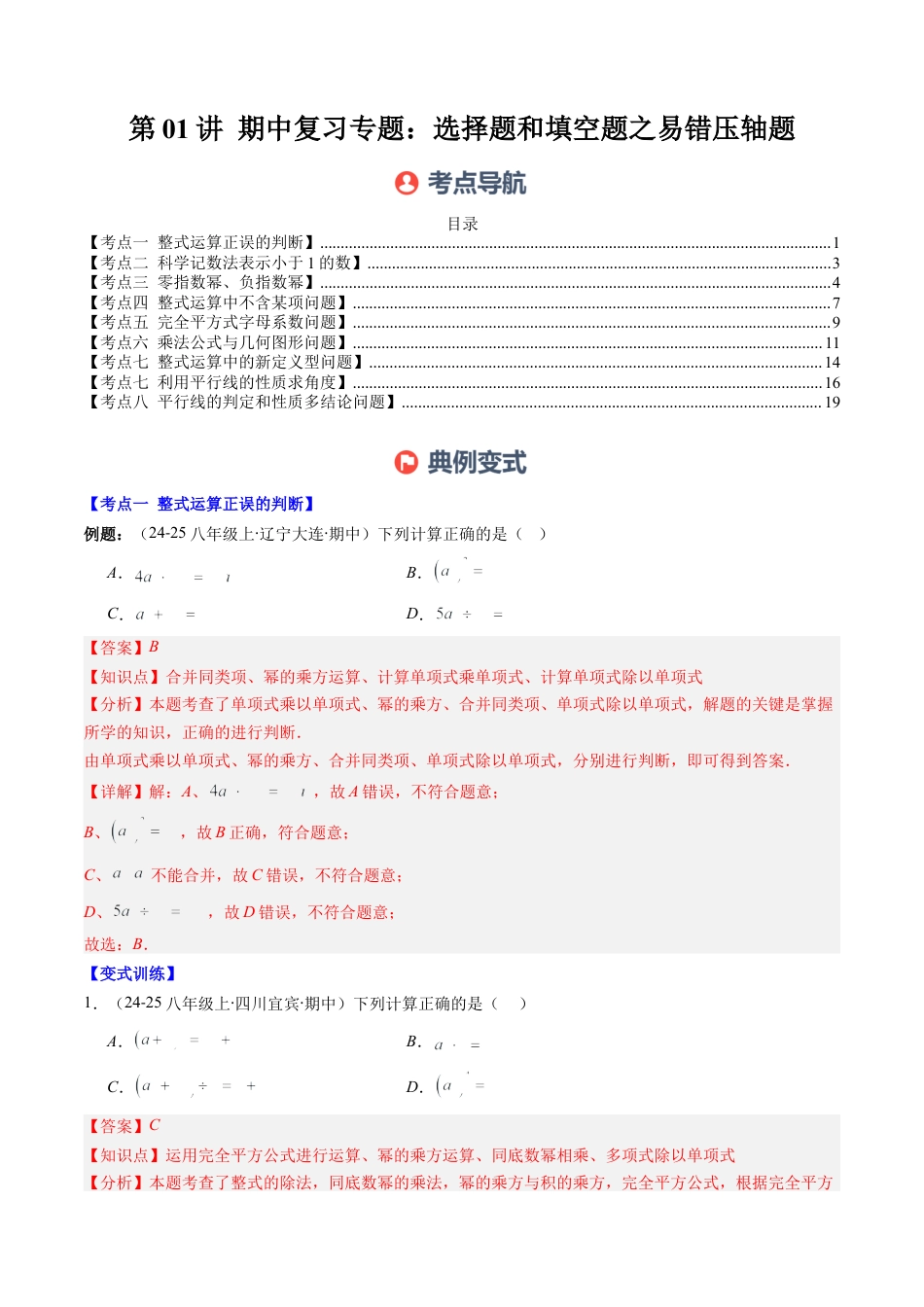 北师大版（2025）七年级数学下册-期中复习专题01：选择题和填空题易错压轴题（8大常考题型）（解析版）.docx_第1页