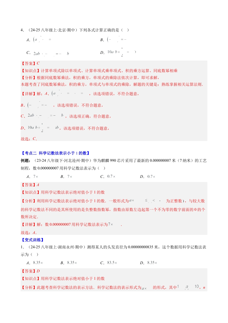 北师大版（2025）七年级数学下册-期中复习专题01：选择题和填空题易错压轴题（8大常考题型）（解析版）.docx_第3页