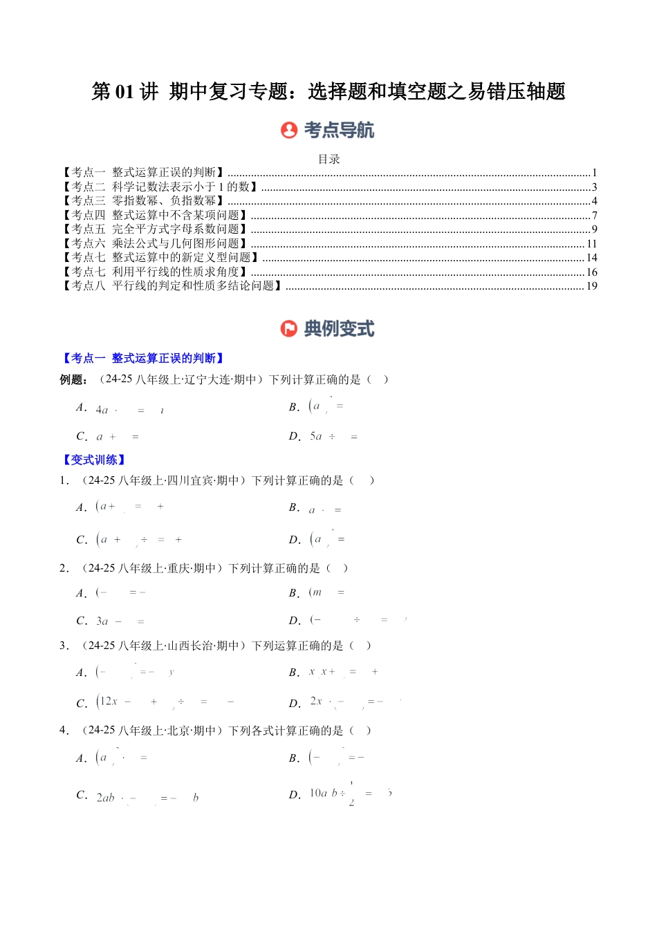 北师大版（2025）七年级数学下册-期中复习专题01：选择题和填空题易错压轴题（8大常考题型）（原卷版）.docx_第1页