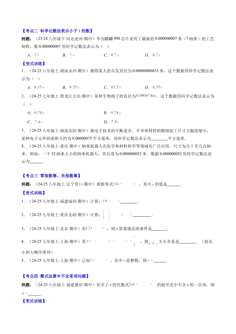 北师大版（2025）七年级数学下册-期中复习专题01：选择题和填空题易错压轴题（8大常考题型）（原卷版）.docx_第2页