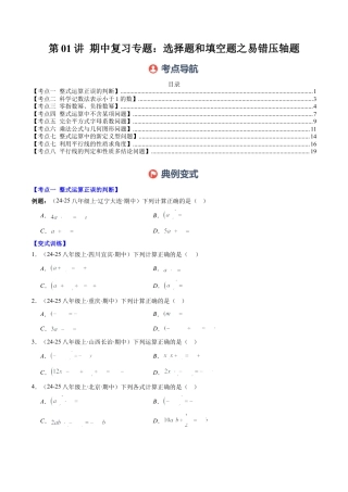 北师大版（2025）七年级数学下册-期中复习专题01：选择题和填空题易错压轴题（8大常考题型）（原卷版）.docx