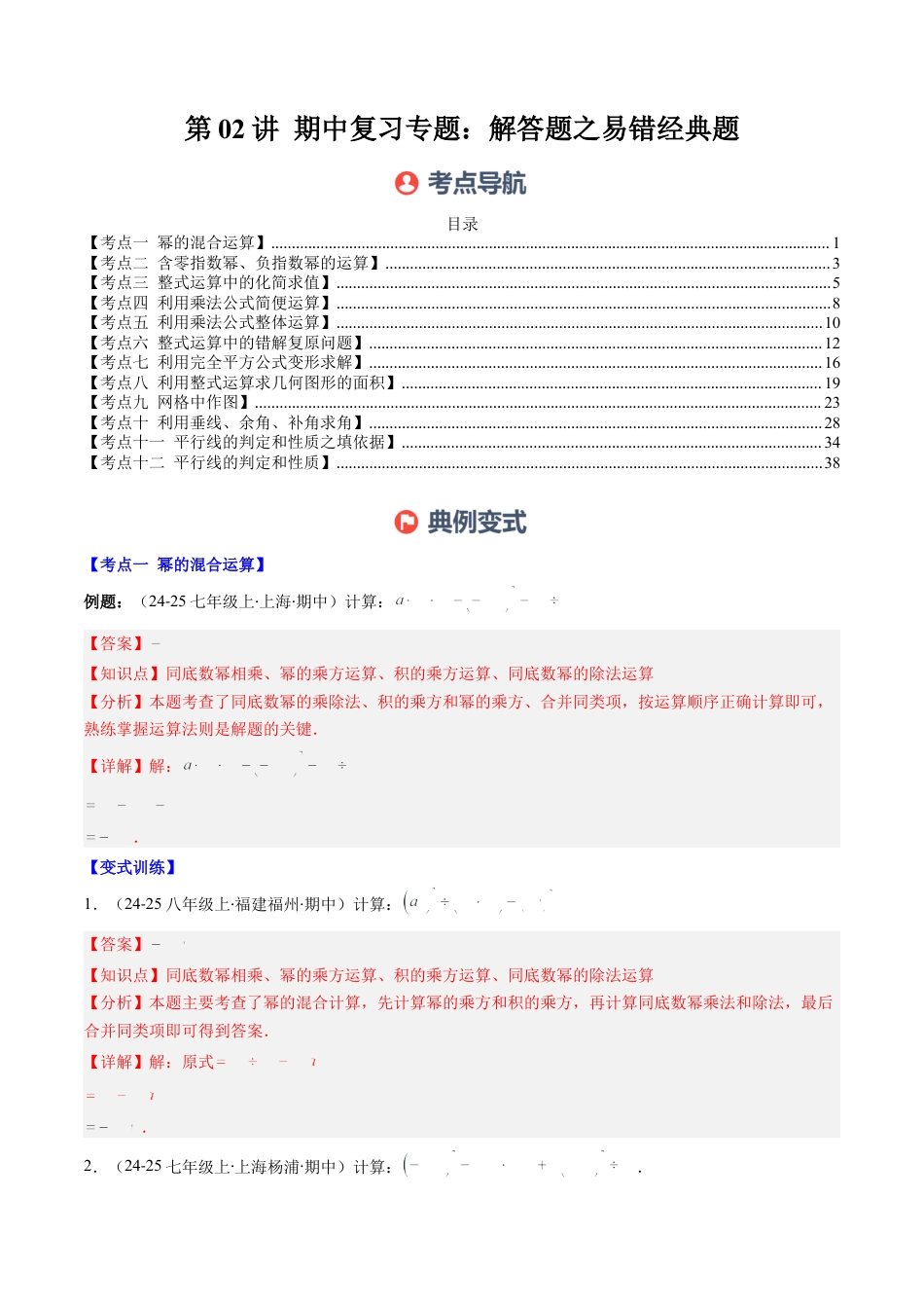 北师大版（2025）七年级数学下册-期中复习专题02：解答题之易错经典题（12大常考题型）（解析版）.docx_第1页