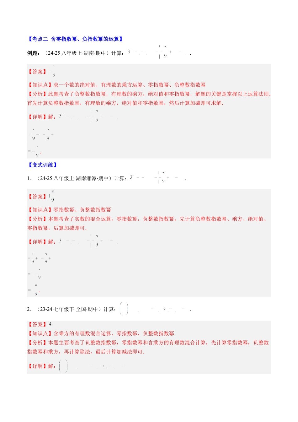 北师大版（2025）七年级数学下册-期中复习专题02：解答题之易错经典题（12大常考题型）（解析版）.docx_第3页