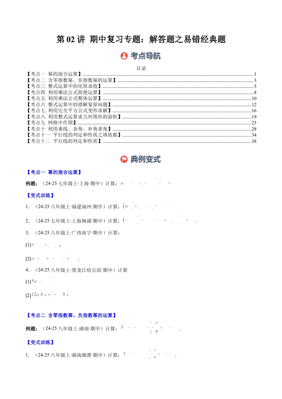 北师大版（2025）七年级数学下册-期中复习专题02：解答题之易错经典题（12大常考题型）（原卷版）.docx_第1页