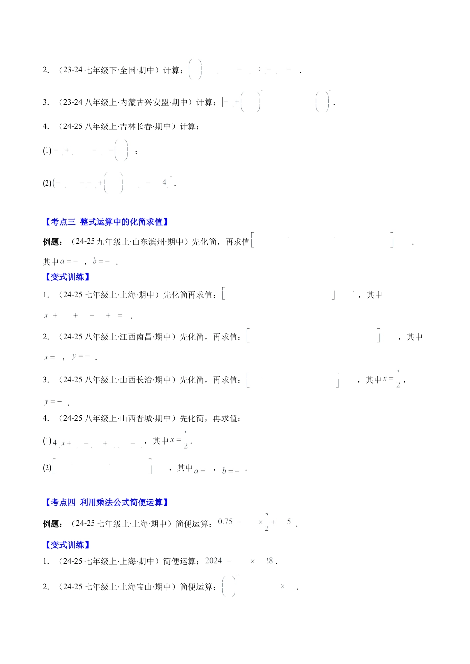 北师大版（2025）七年级数学下册-期中复习专题02：解答题之易错经典题（12大常考题型）（原卷版）.docx_第2页