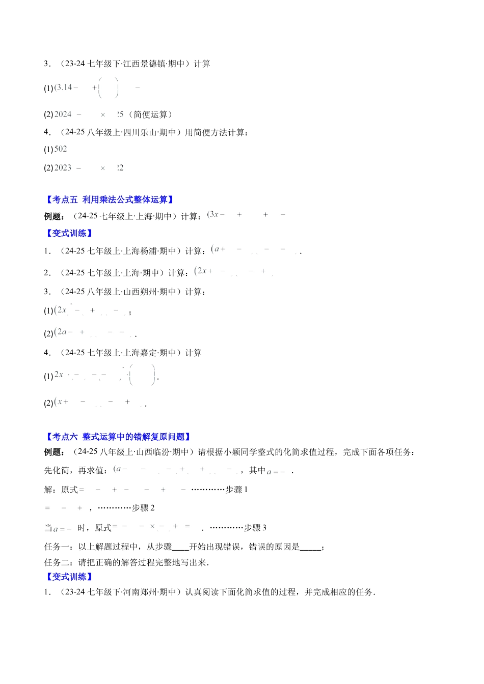北师大版（2025）七年级数学下册-期中复习专题02：解答题之易错经典题（12大常考题型）（原卷版）.docx_第3页