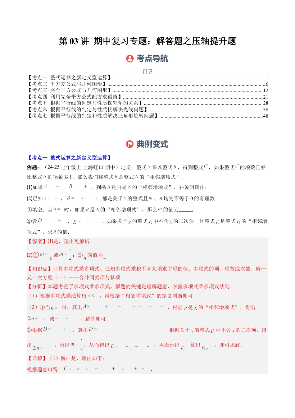 北师大版（2025）七年级数学下册-期中复习专题03：解答题之压轴提升题（7大常考题型）（解析版）.docx_第1页