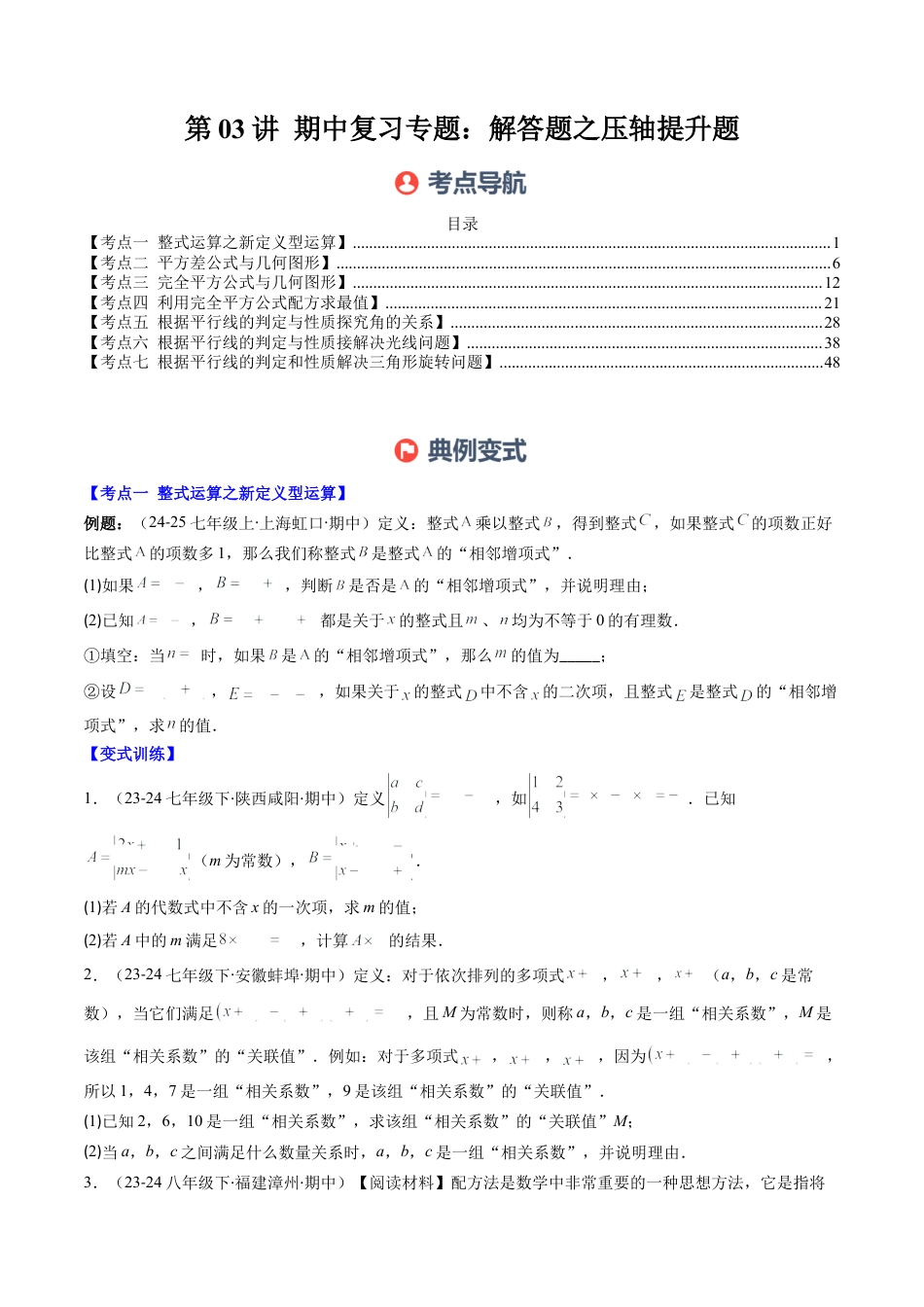 北师大版（2025）七年级数学下册-期中复习专题03：解答题之压轴提升题（7大常考题型）（原卷版）.docx_第1页