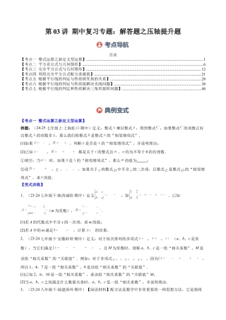 北师大版（2025）七年级数学下册-期中复习专题03：解答题之压轴提升题（7大常考题型）（原卷版）.docx