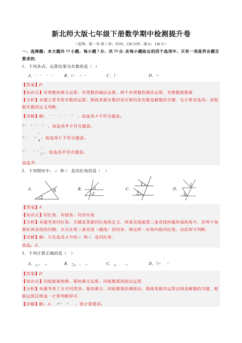 北师大版（2025）七年级数学下册-期中检测提升卷【范围：第一章-第三章】（解析版）.docx_第1页